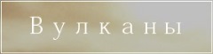 www.izverzhenie-vulkana.ru